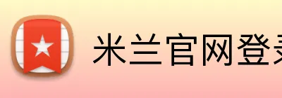 米兰官网登录 logo